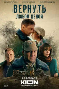 Вернуть любой ценой русский сериал